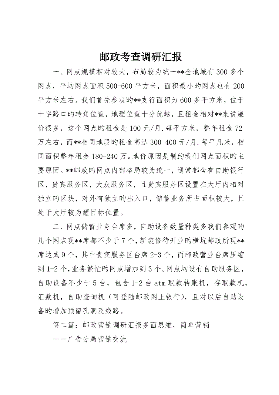 邮政考察调研报告_第1页