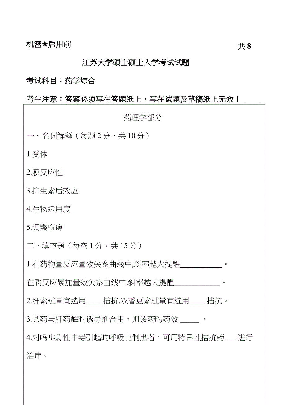 2023年江苏大学硕士生入学考试药学综合试题_第1页