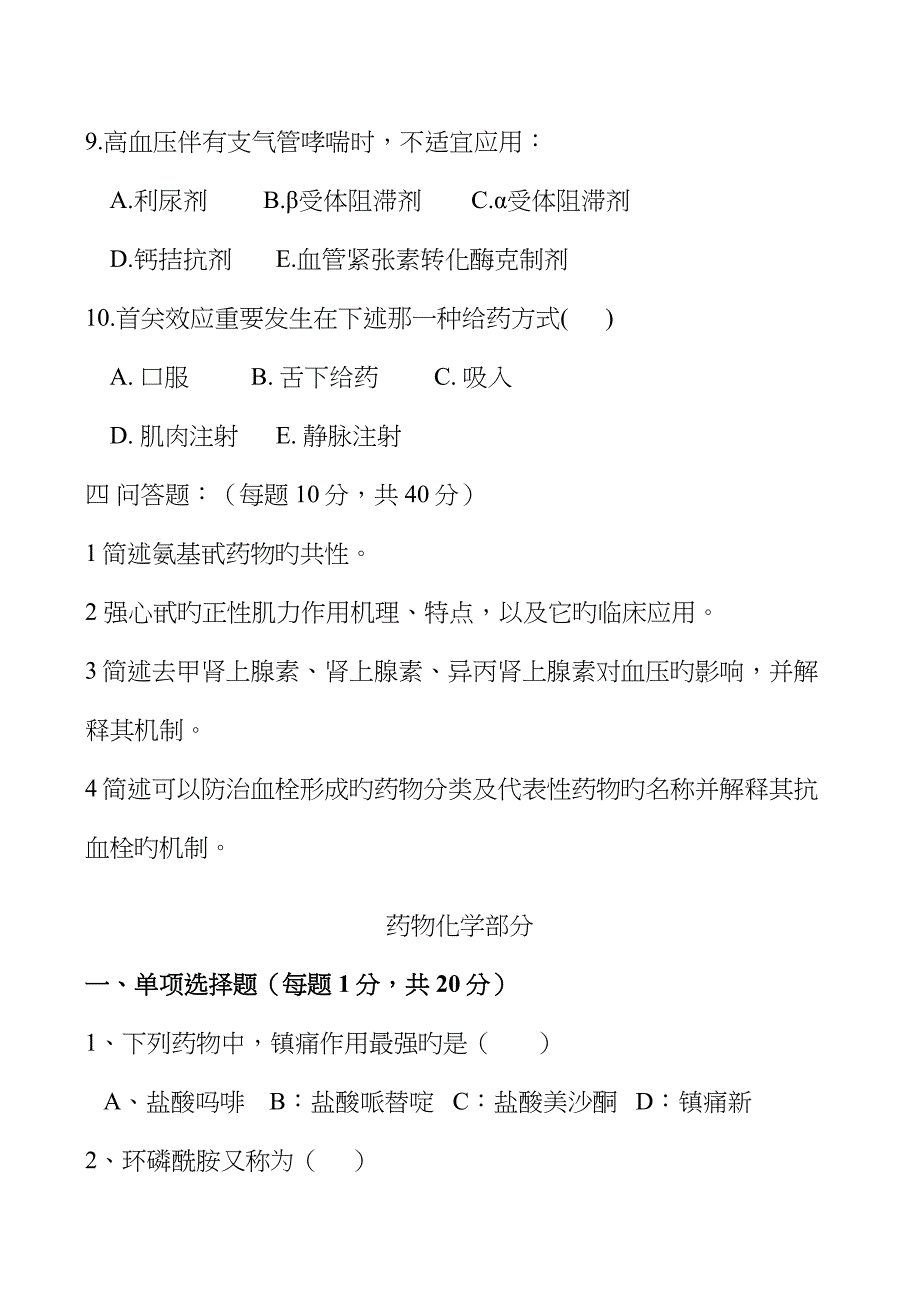 2023年江苏大学硕士生入学考试药学综合试题_第4页