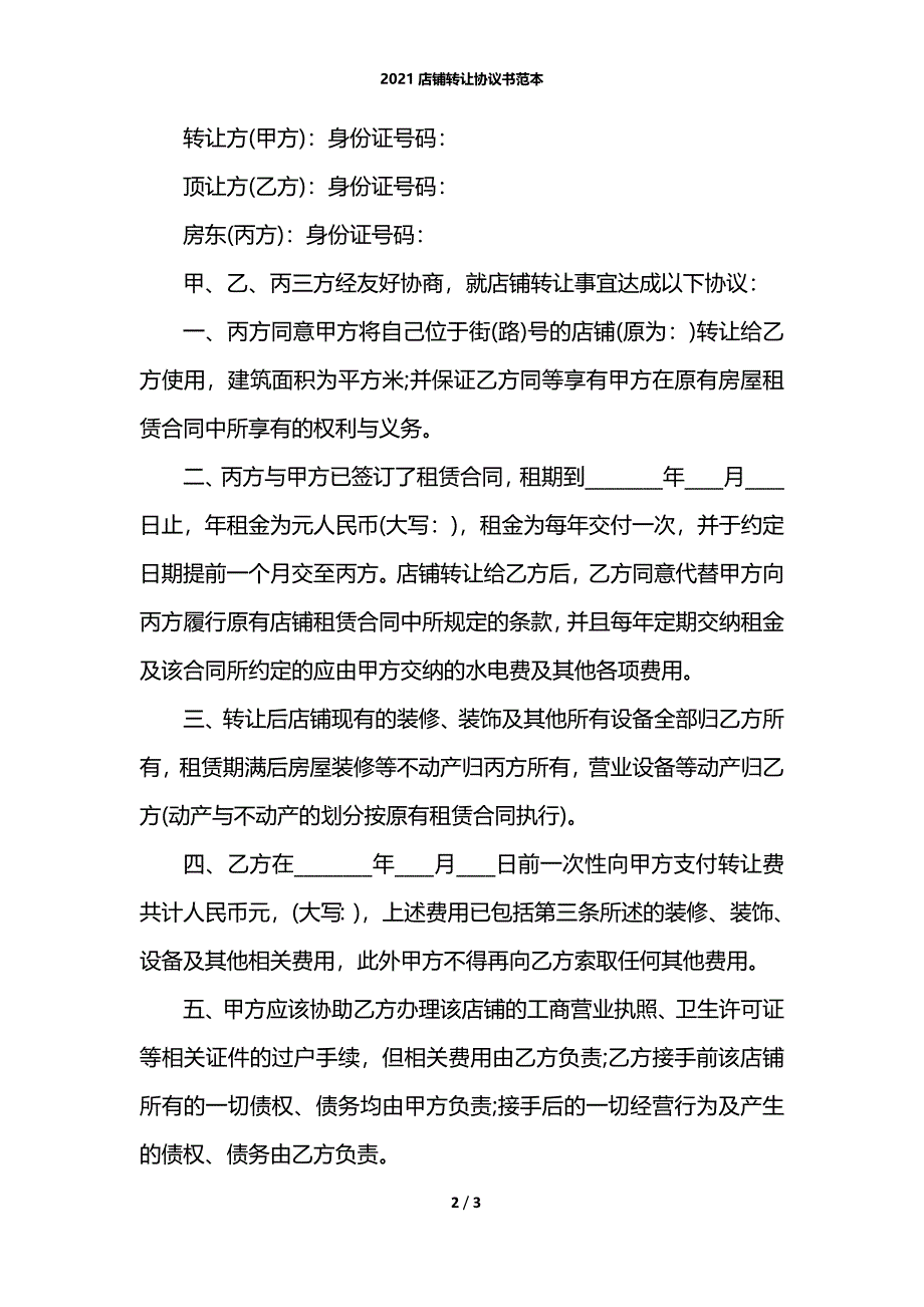 2021店铺转让协议书范本_第2页