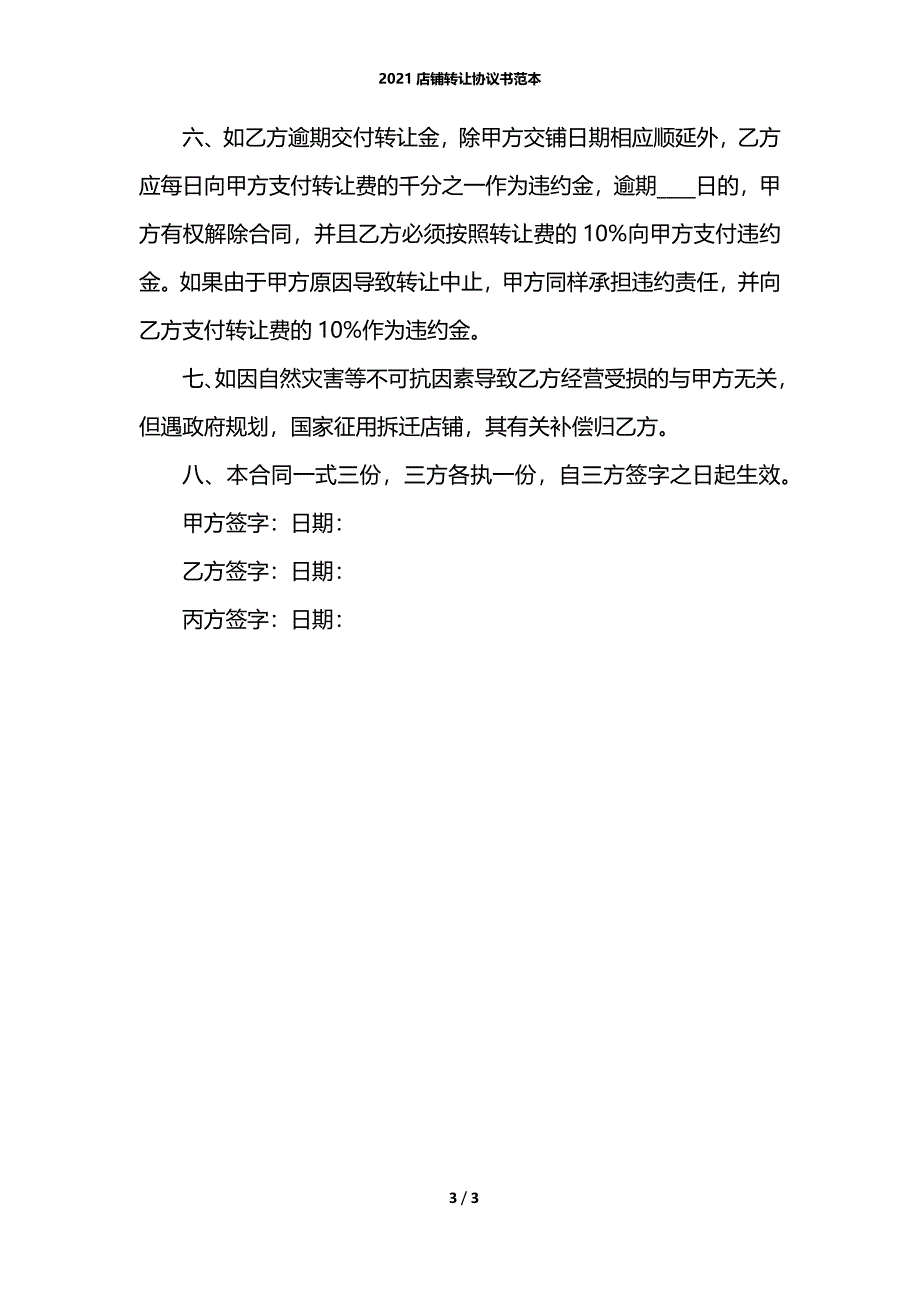 2021店铺转让协议书范本_第3页