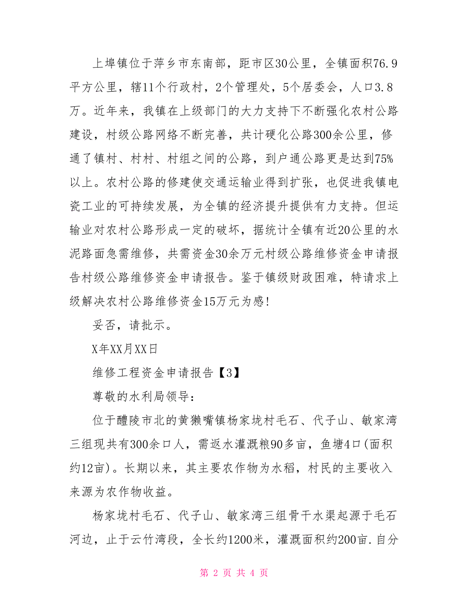 维修工程资金申请报告_第2页