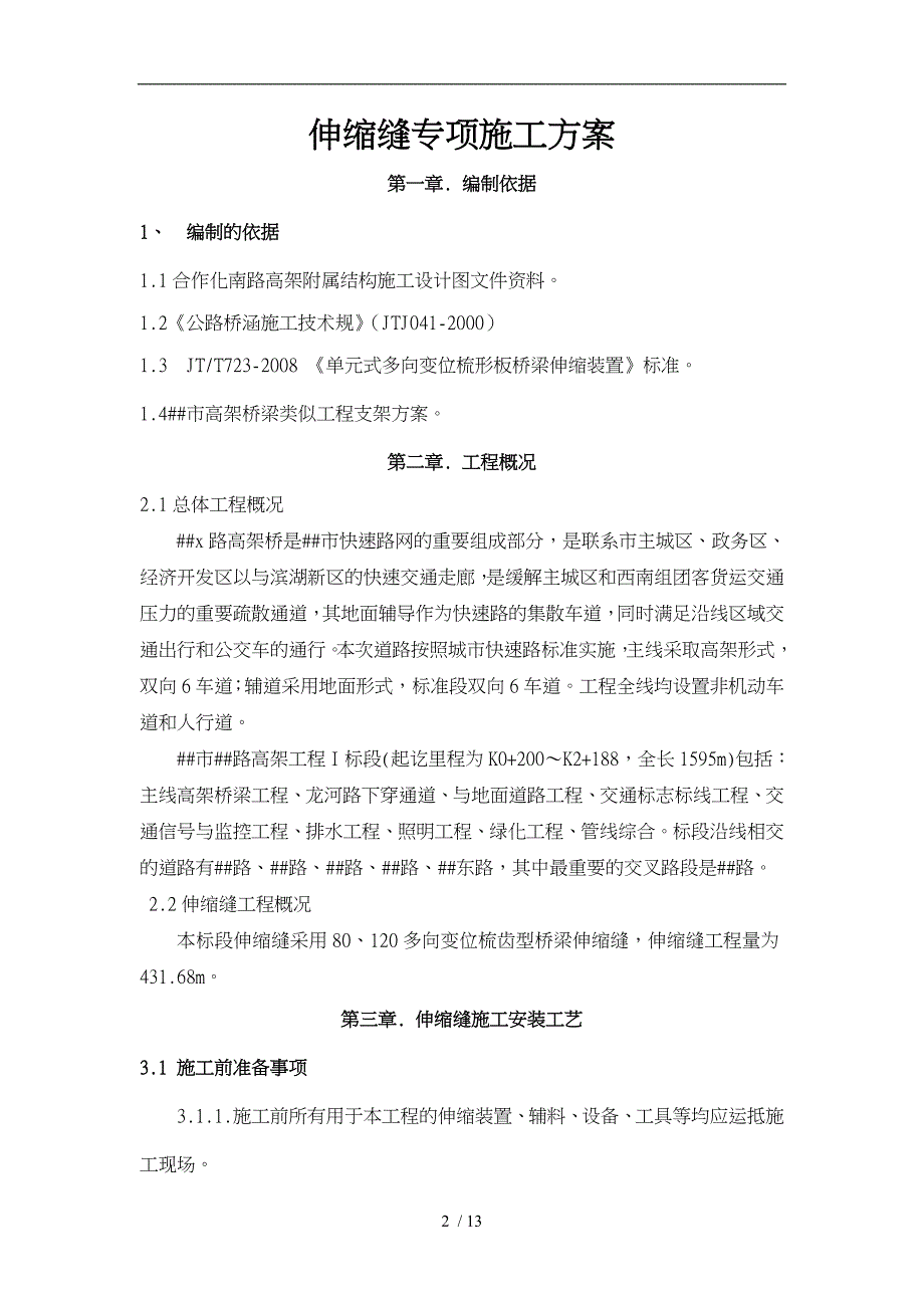 伸缩缝专项工程施工设计方案新_第2页