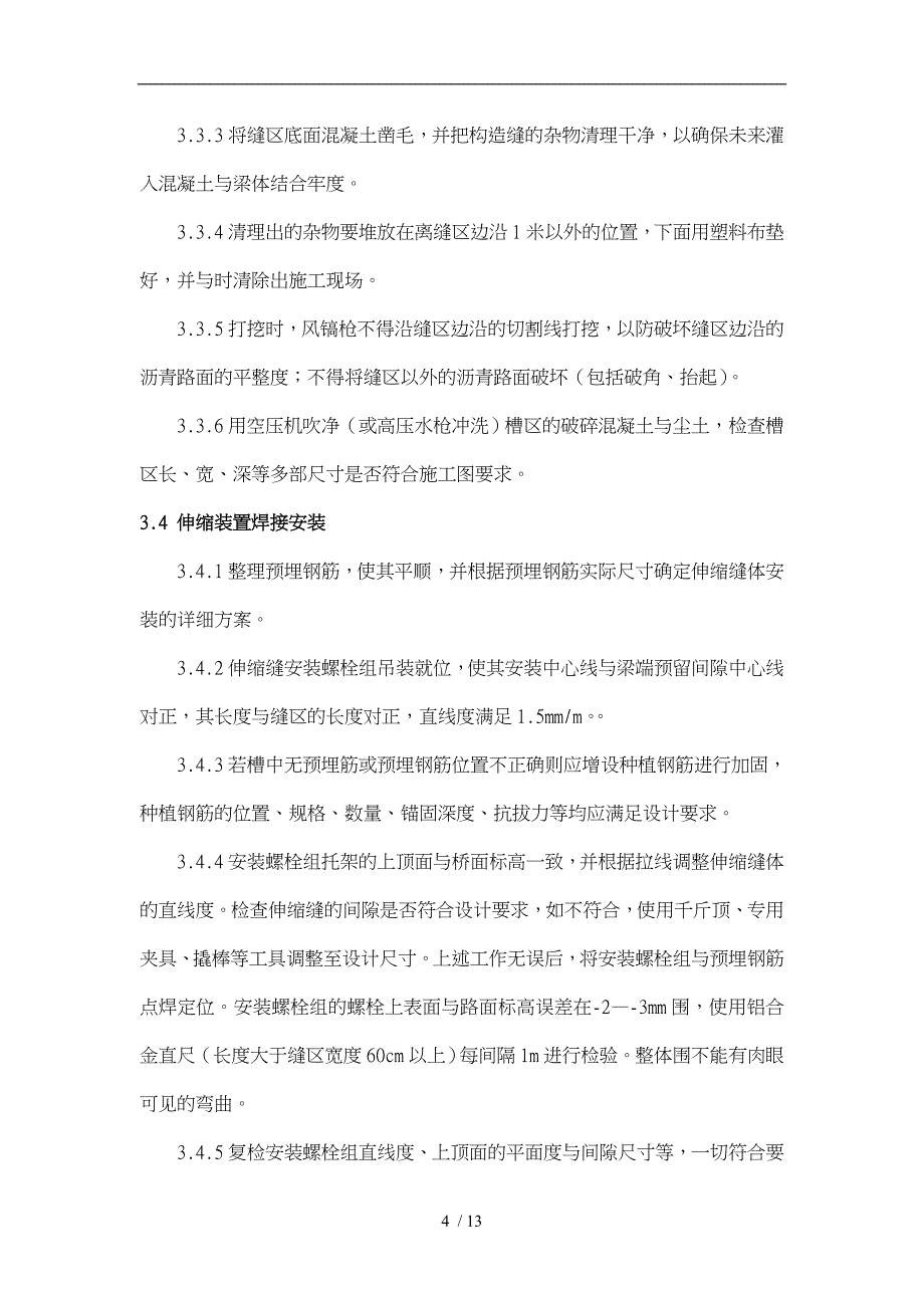 伸缩缝专项工程施工设计方案新_第4页