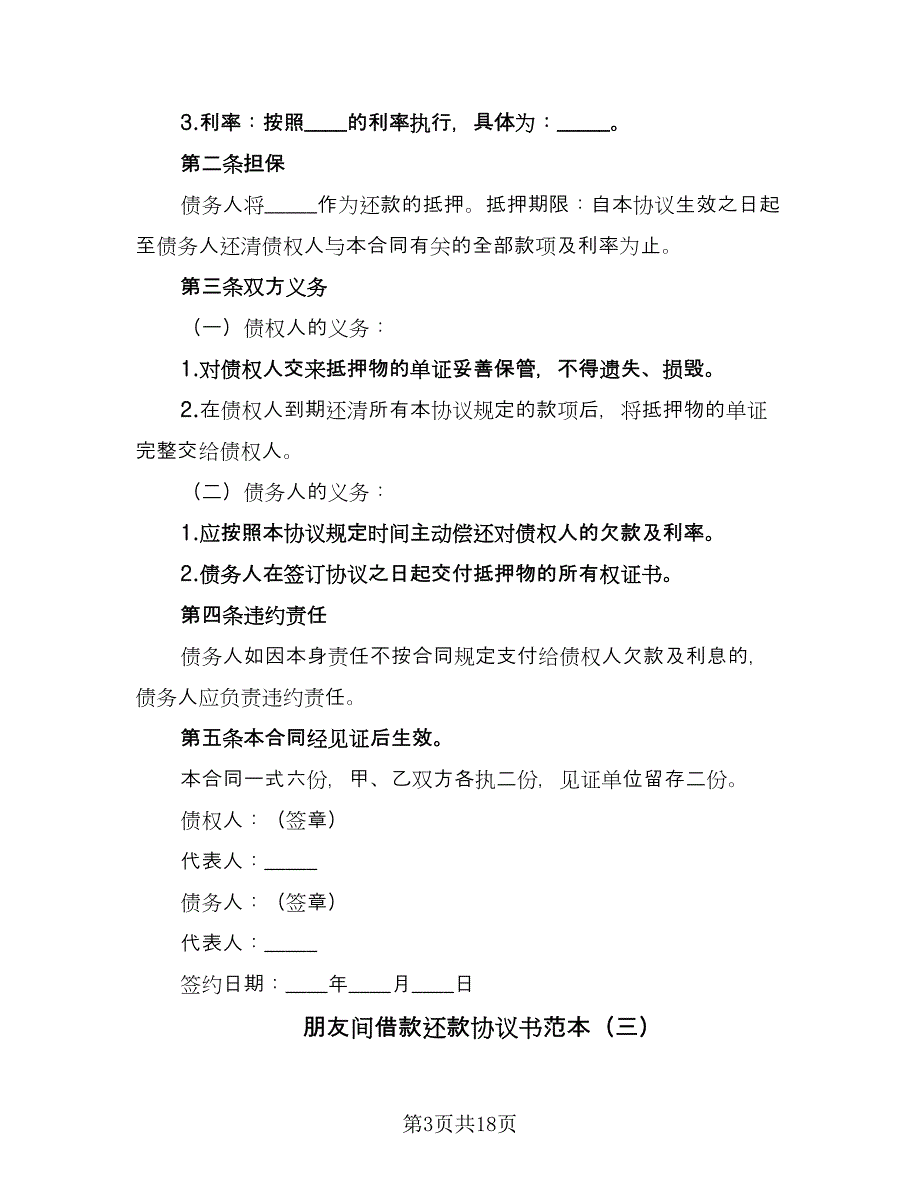 朋友间借款还款协议书范本（10篇）.doc_第3页