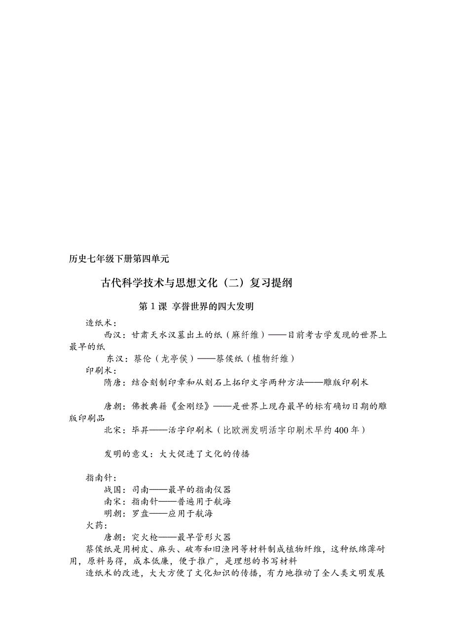 中图版历史七年级下册第四单元古代科学技术与思想文化复习提纲_第1页