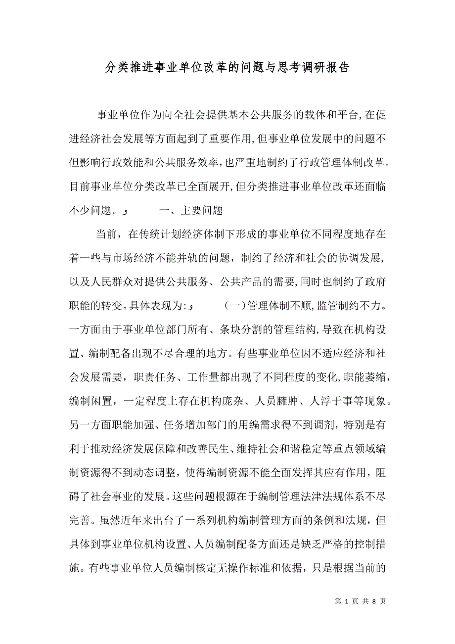 分类推进事业单位改革的问题与思考调研报告_第1页