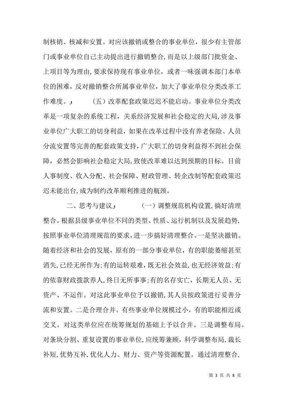 分类推进事业单位改革的问题与思考调研报告_第3页