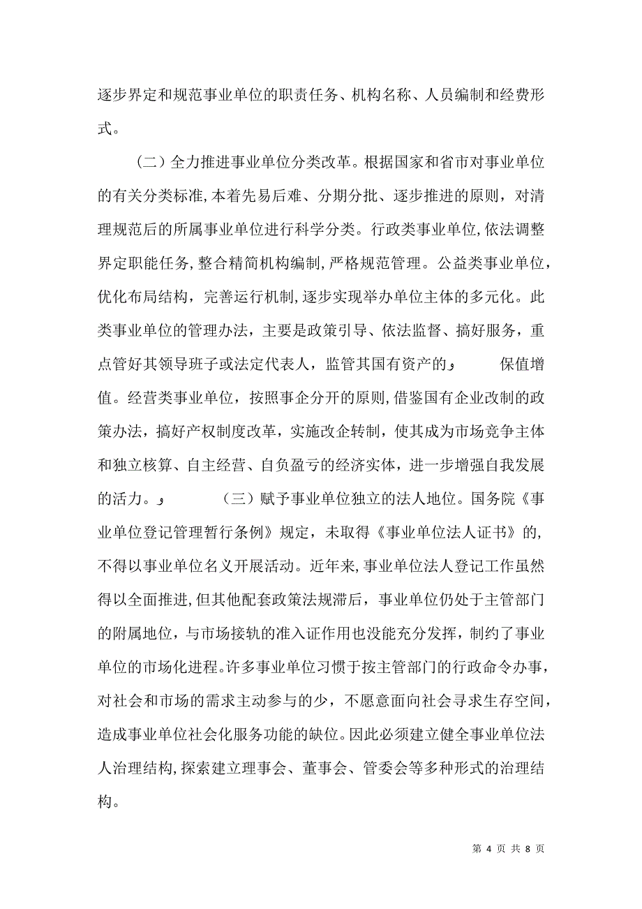 分类推进事业单位改革的问题与思考调研报告_第4页