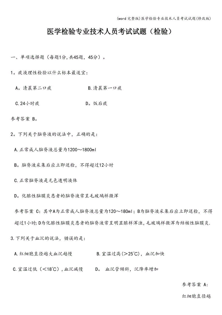 (word完整版)医学检验专业技术人员考试试题(修改版).doc_第1页