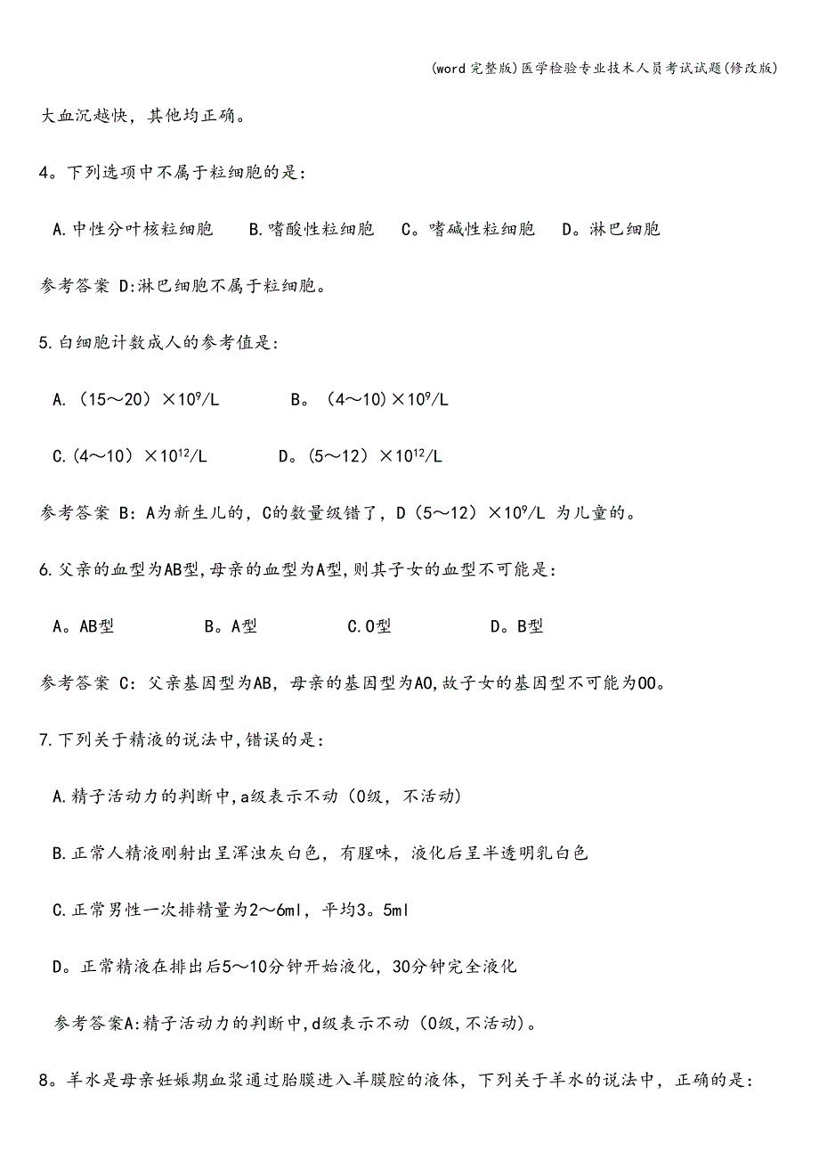 (word完整版)医学检验专业技术人员考试试题(修改版).doc_第2页