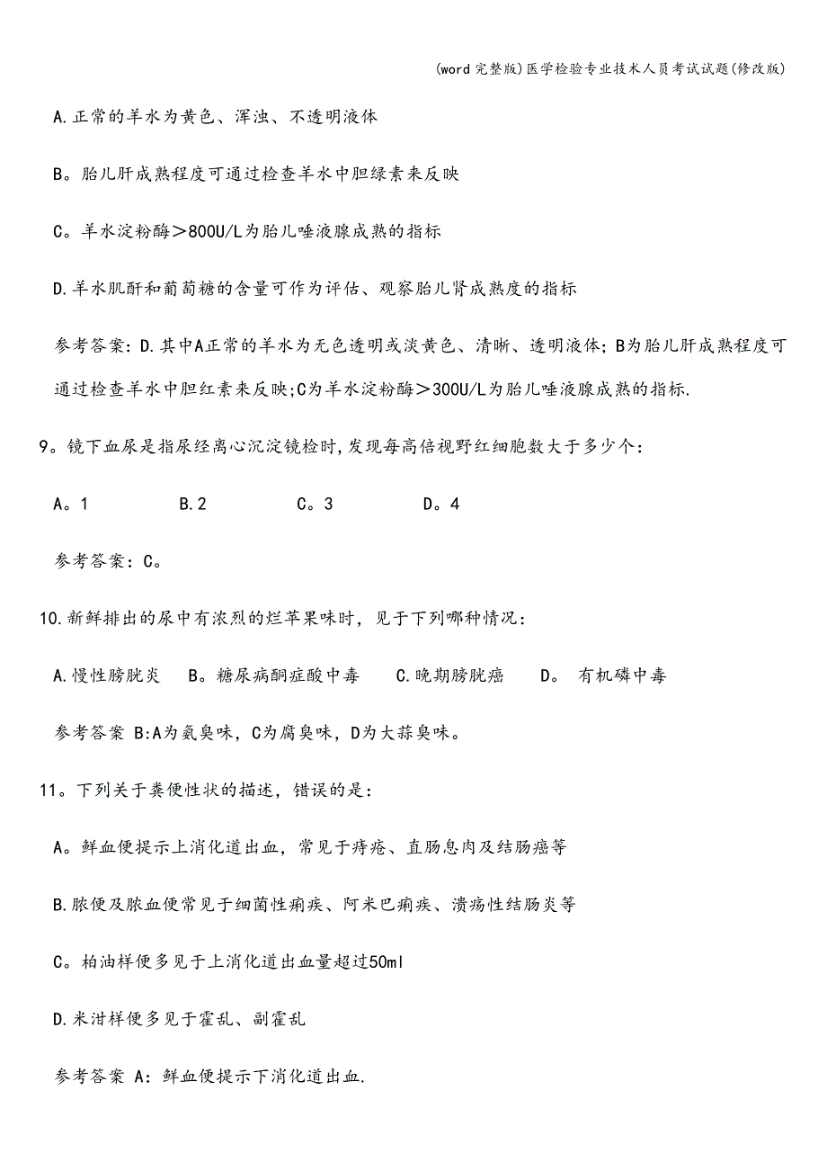 (word完整版)医学检验专业技术人员考试试题(修改版).doc_第3页