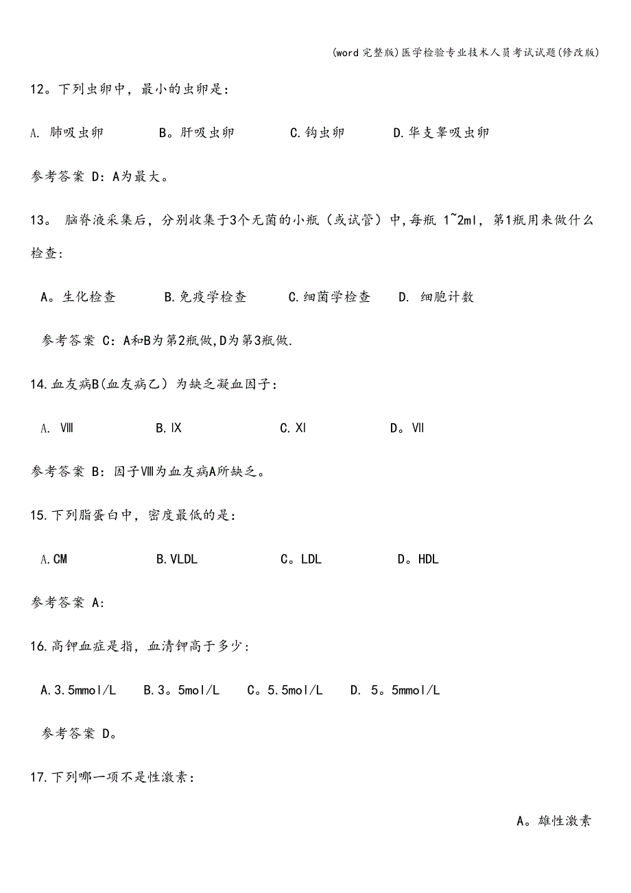 (word完整版)医学检验专业技术人员考试试题(修改版).doc_第4页