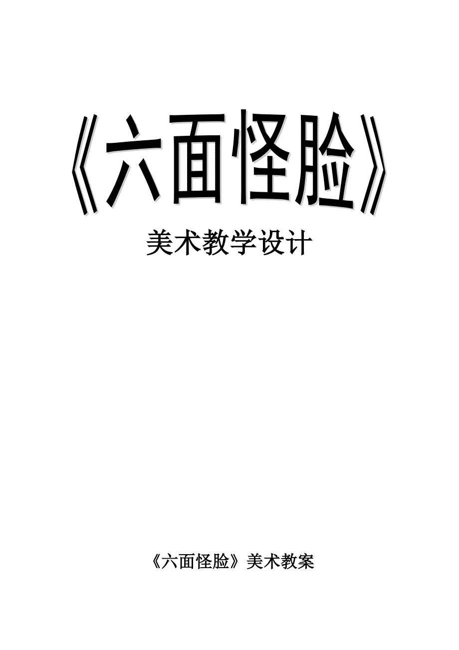 小学美术三年下册《六面怪脸》教案_第1页