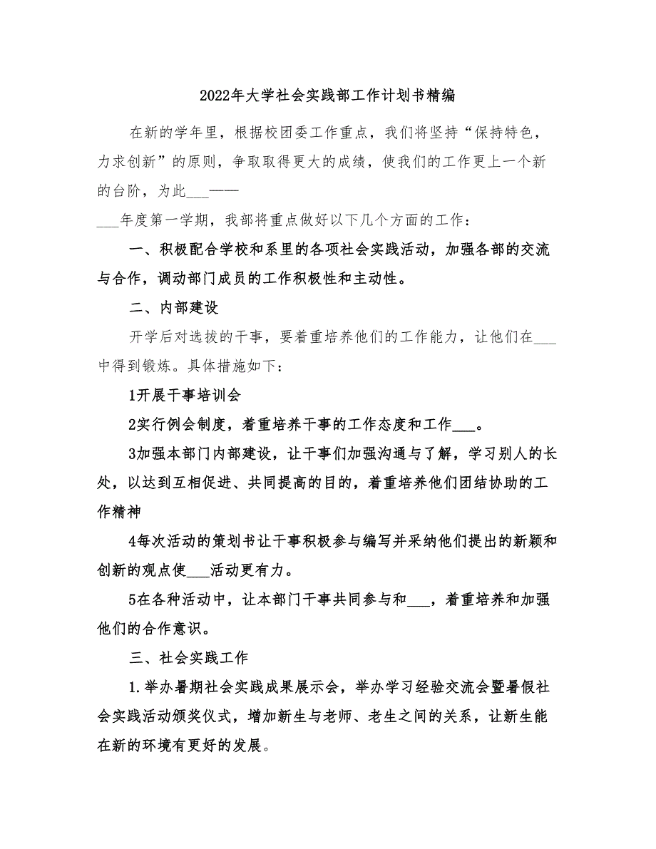 2022年大学社会实践部工作计划书精编_第1页