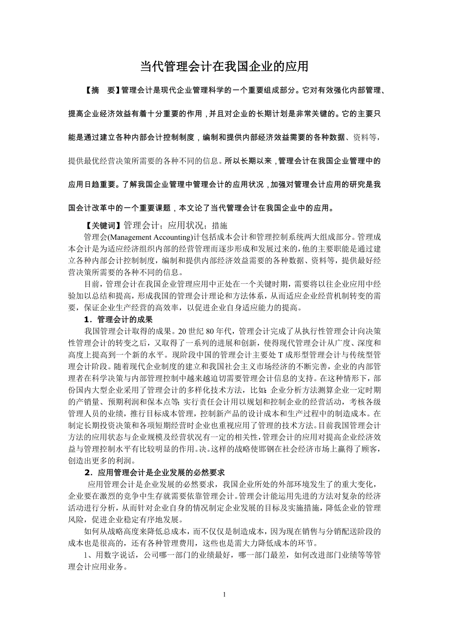 当代管理会计在我国企业的应用_第1页