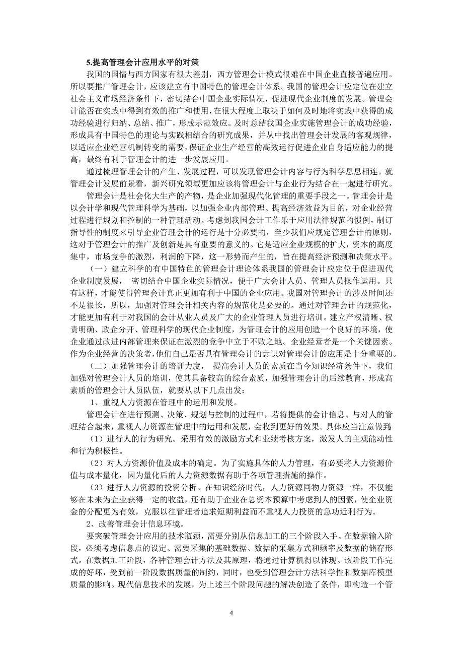 当代管理会计在我国企业的应用_第4页