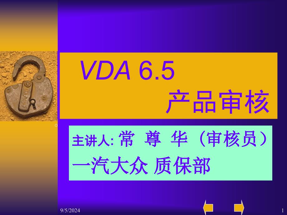 VDA6.5产品审核培训教材课件_第1页