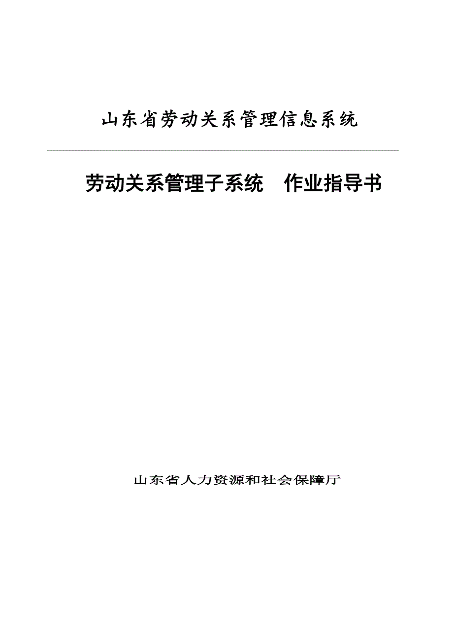 山东省劳动关系管理信息系统作业指导书--劳动关系管理子系统1.1资料(共25页)_第1页