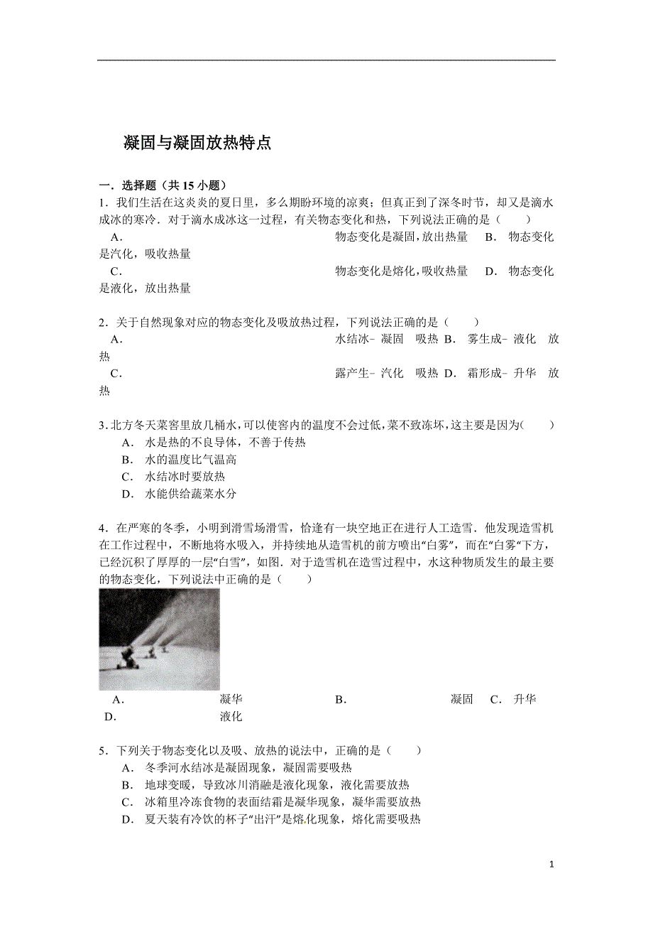 备战2016年中考物理专项训练：凝固与凝固放热特点(含解析).doc_第1页