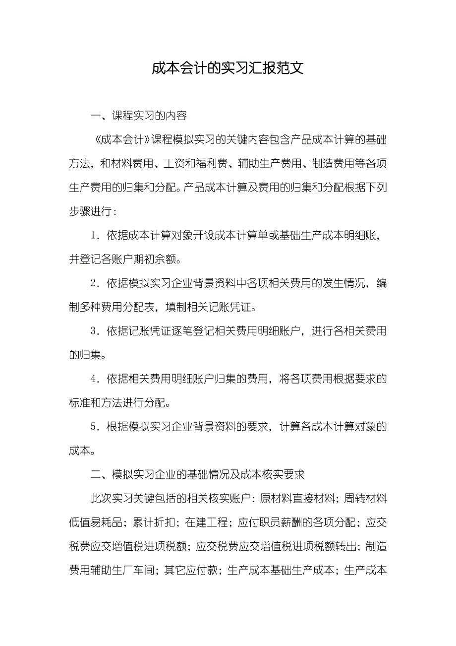 成本会计的实习汇报范文_第1页