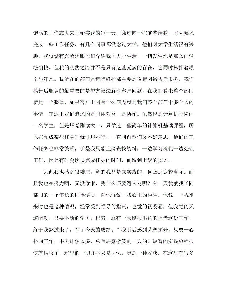 大学生暑期实践报告联通公司_第2页