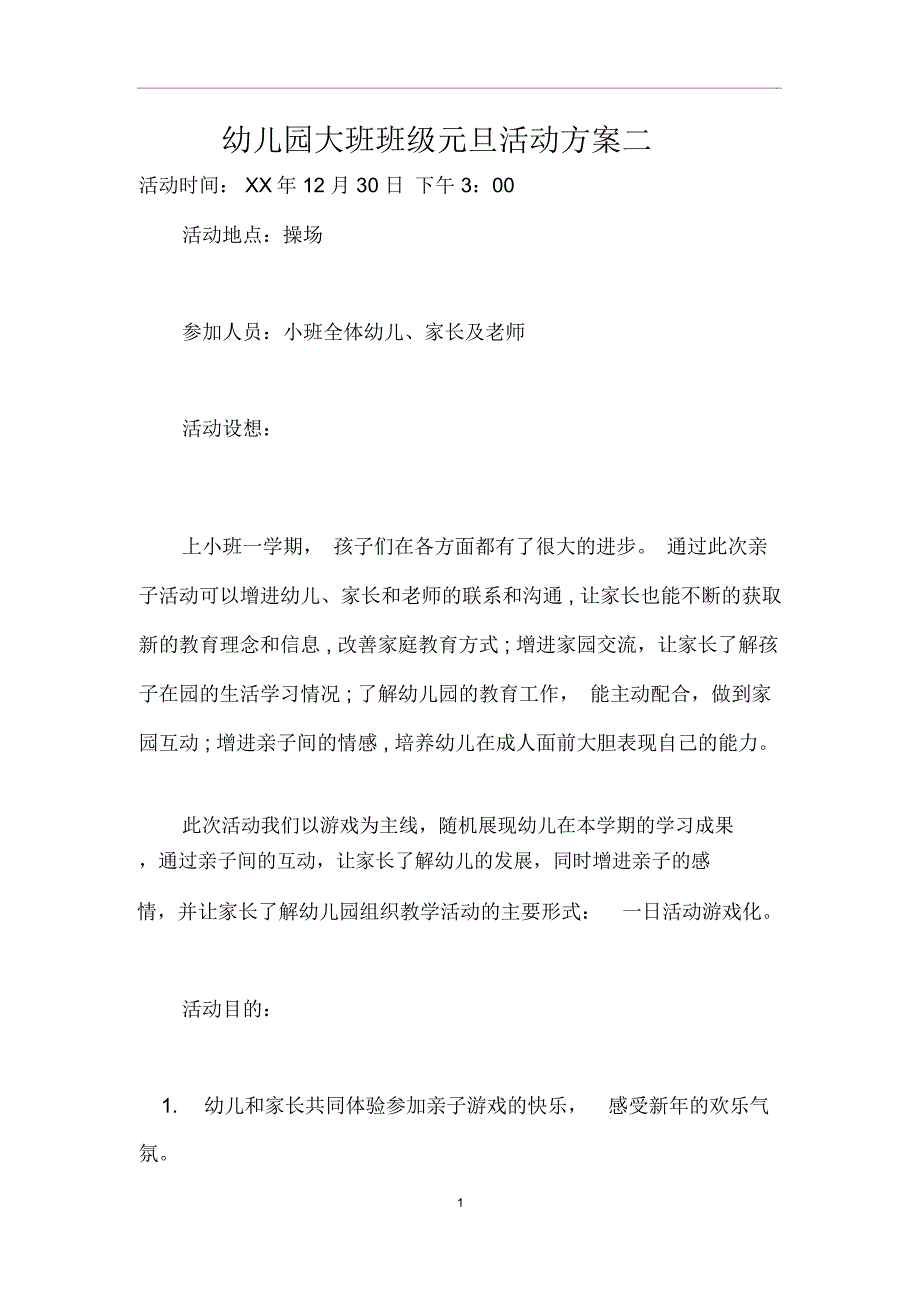 幼儿园大班班级元旦活动方案二_第1页