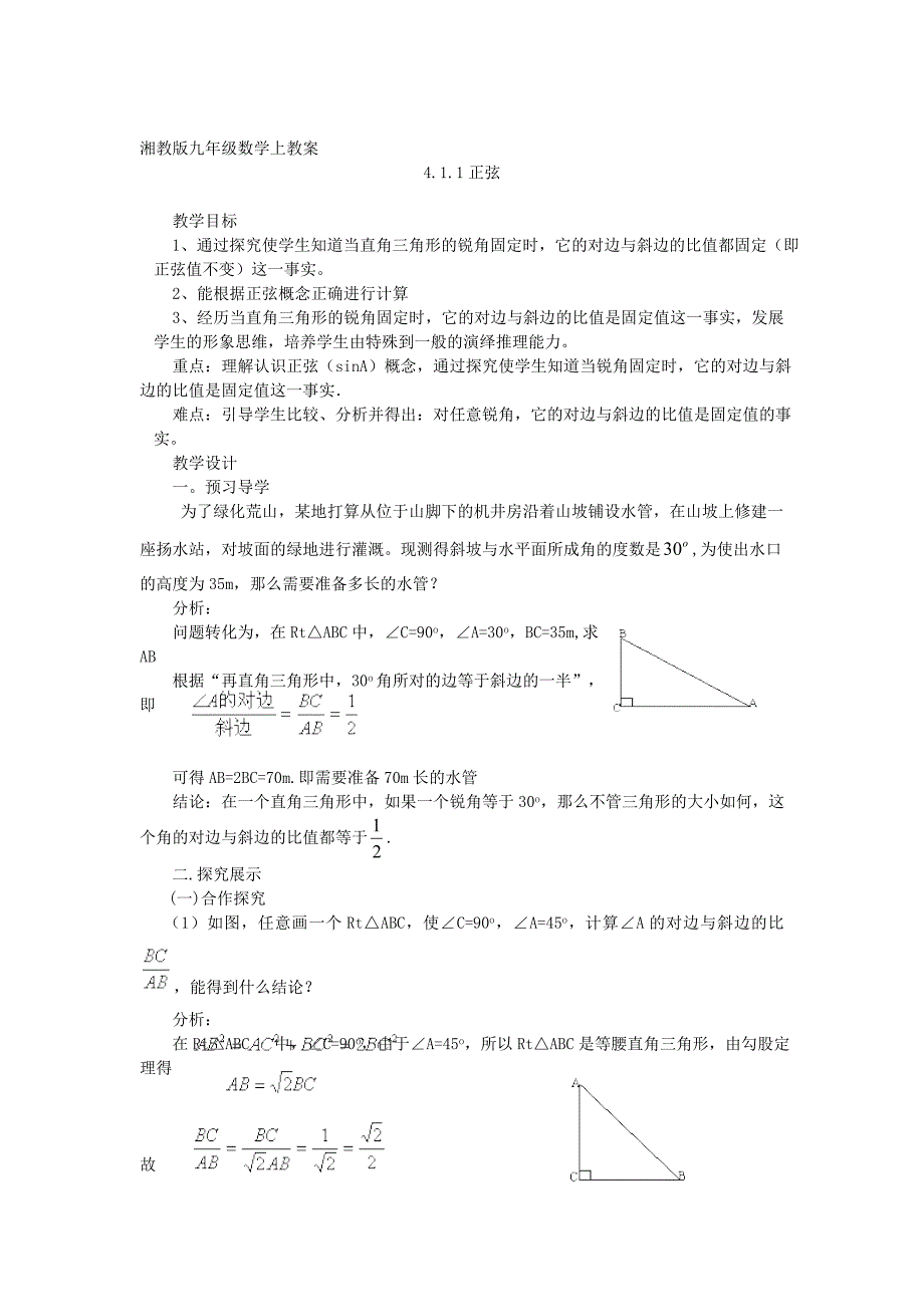 【湘教版】九年级数学上册：4.1.1正弦教案_第1页