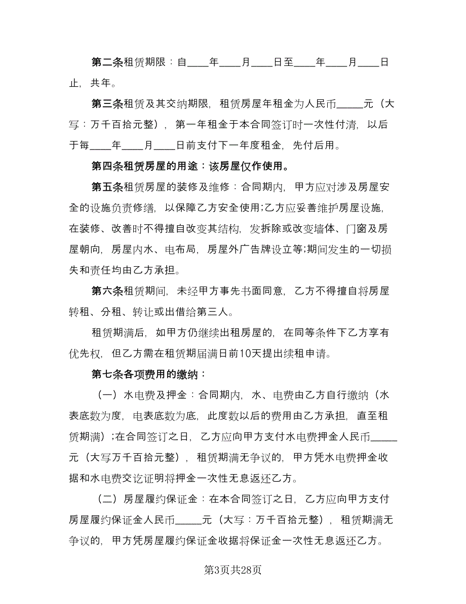 昆明市长期租房协议书范本（8篇）_第3页