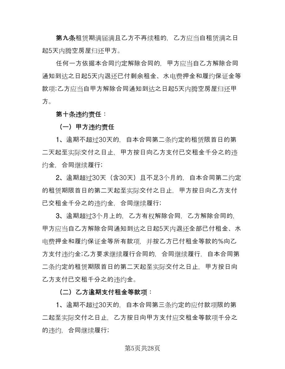 昆明市长期租房协议书范本（8篇）_第5页