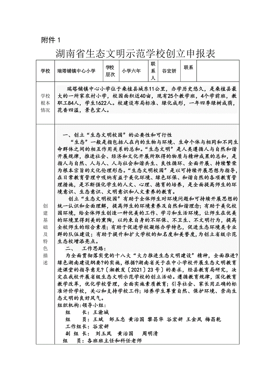 生态文明示范校申报表_第1页