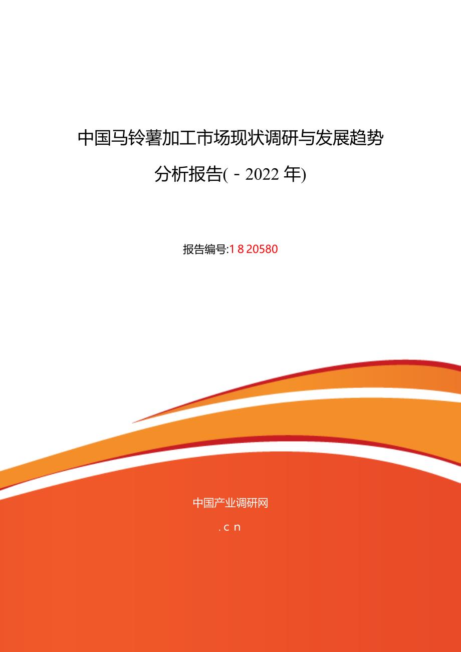 马铃薯加工现状及发展趋势分析_第1页