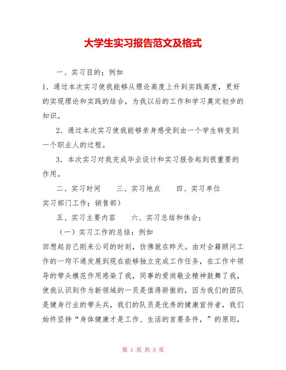 大学生实习报告范文及格式_第1页