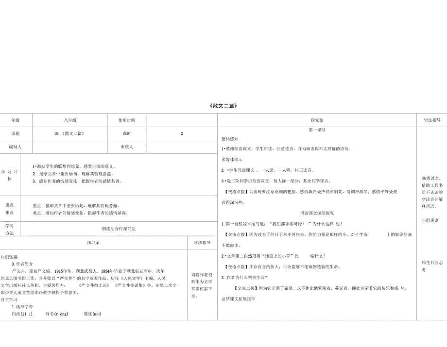 八年级语文上册第四单元第15课散文二篇导学案新人教版_第1页