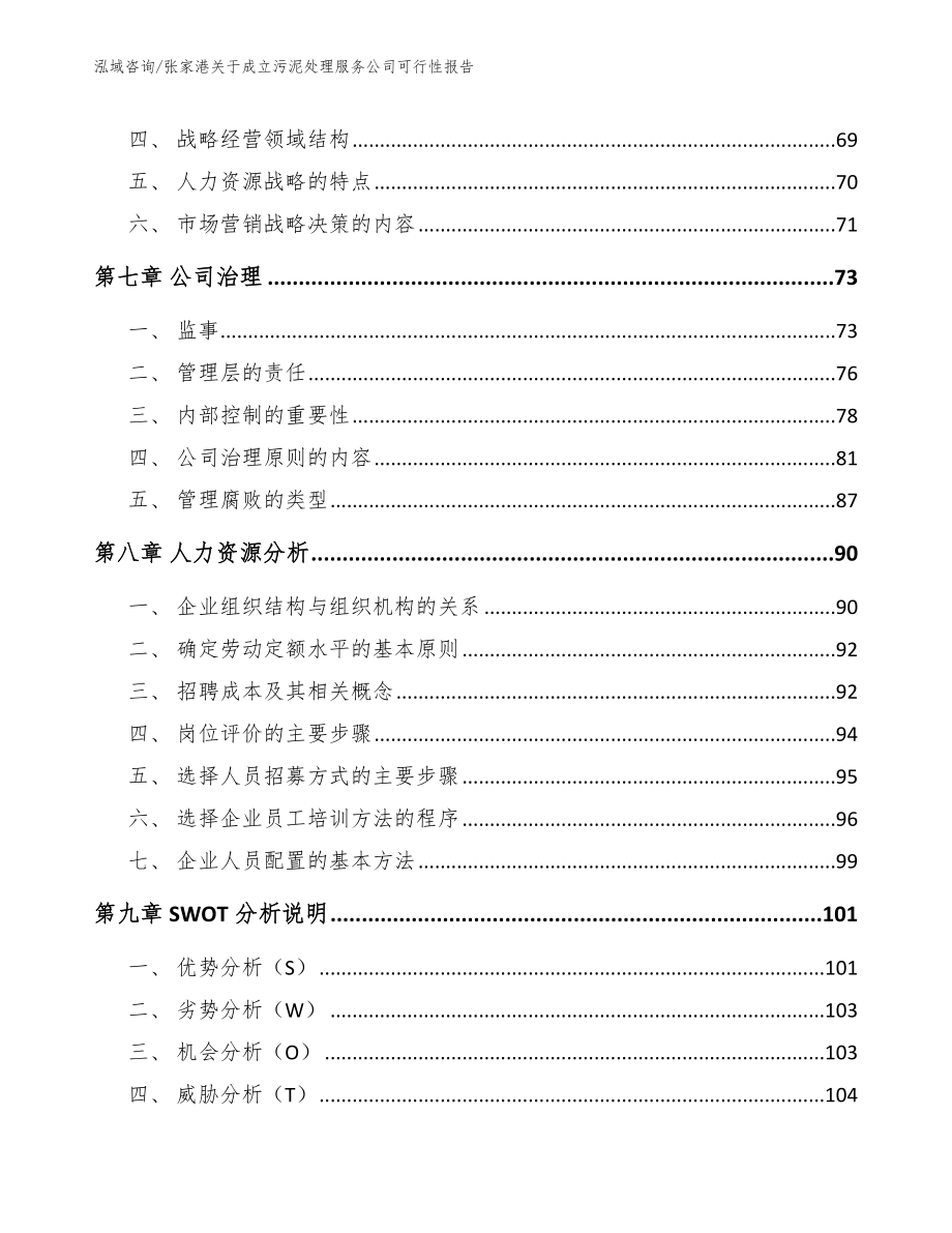 张家港关于成立污泥处理服务公司可行性报告_模板_第3页