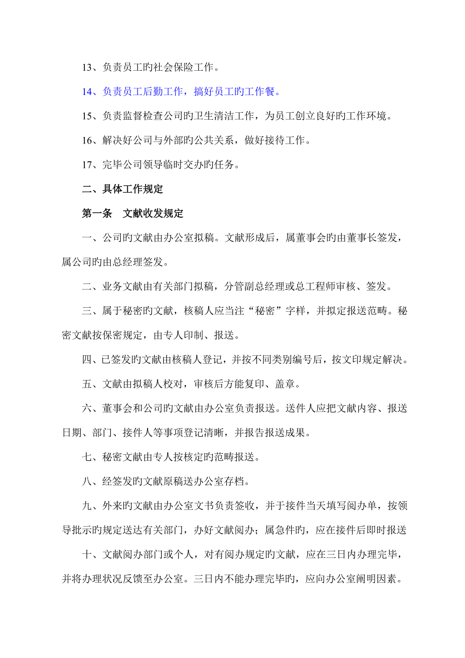 办公室综合部管理新版制度_第2页