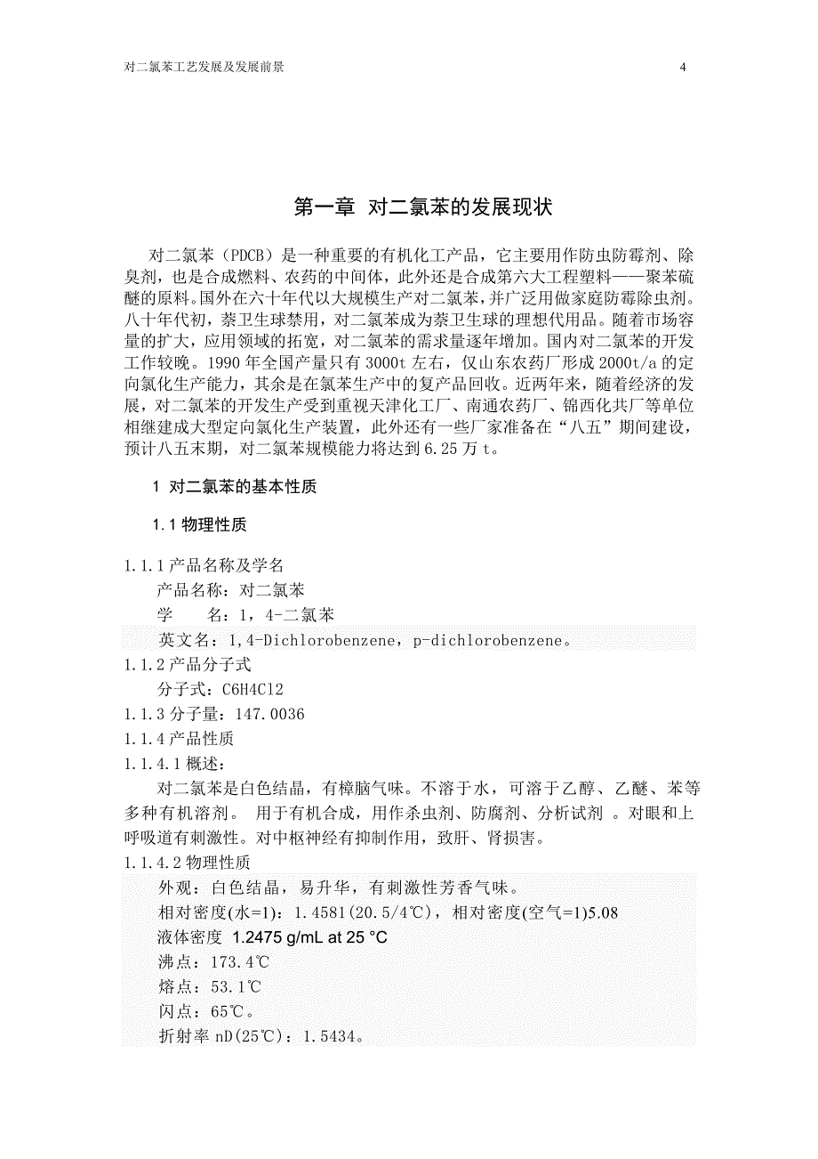 对二氯苯的工艺发展及市场前景毕业论文_第4页