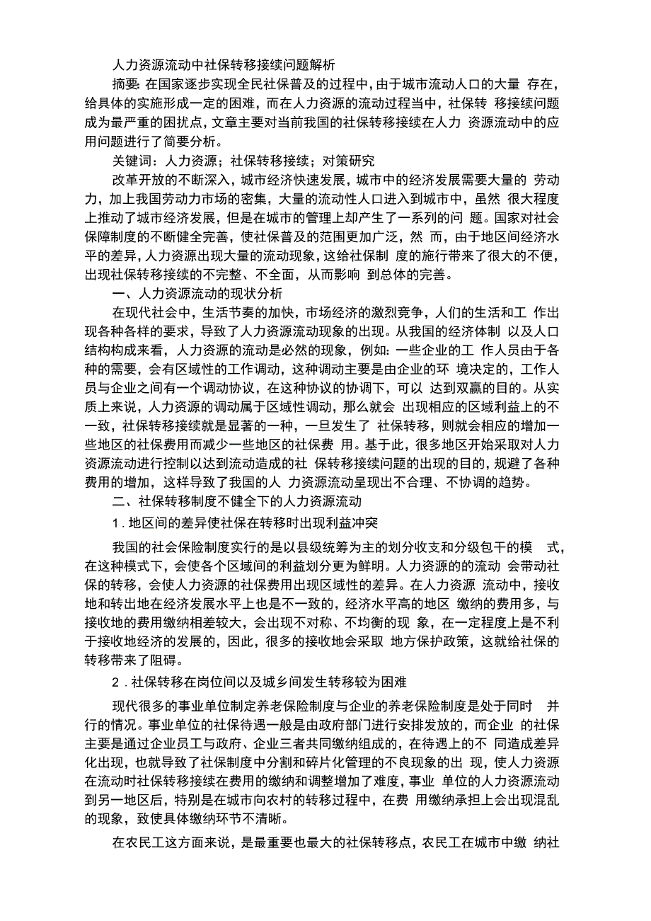 人力资源流动中社保转移接续问题解析_第1页