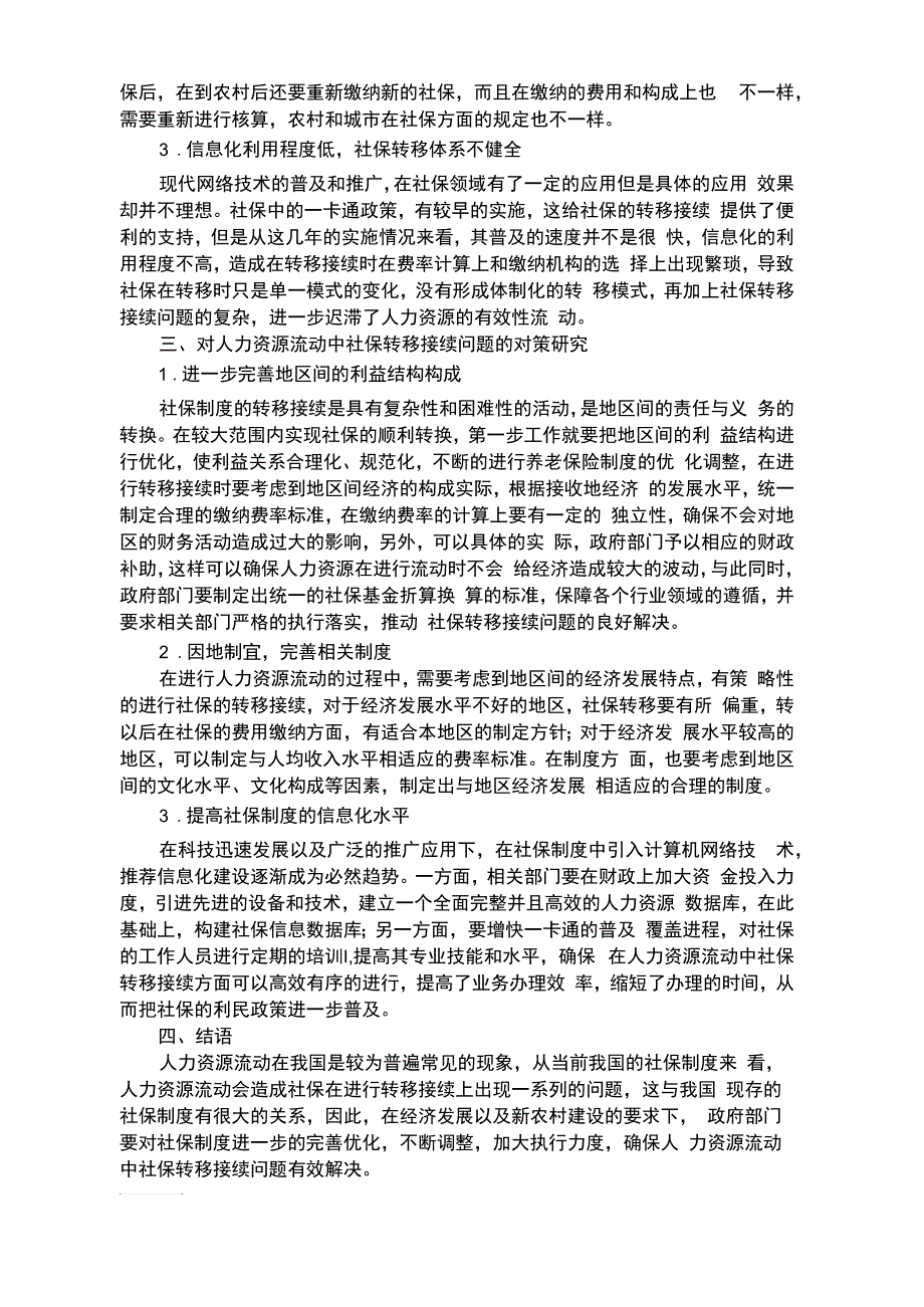 人力资源流动中社保转移接续问题解析_第2页