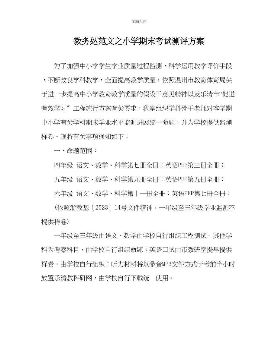 2023年教导处范文小学期末考试测评方案.docx_第1页