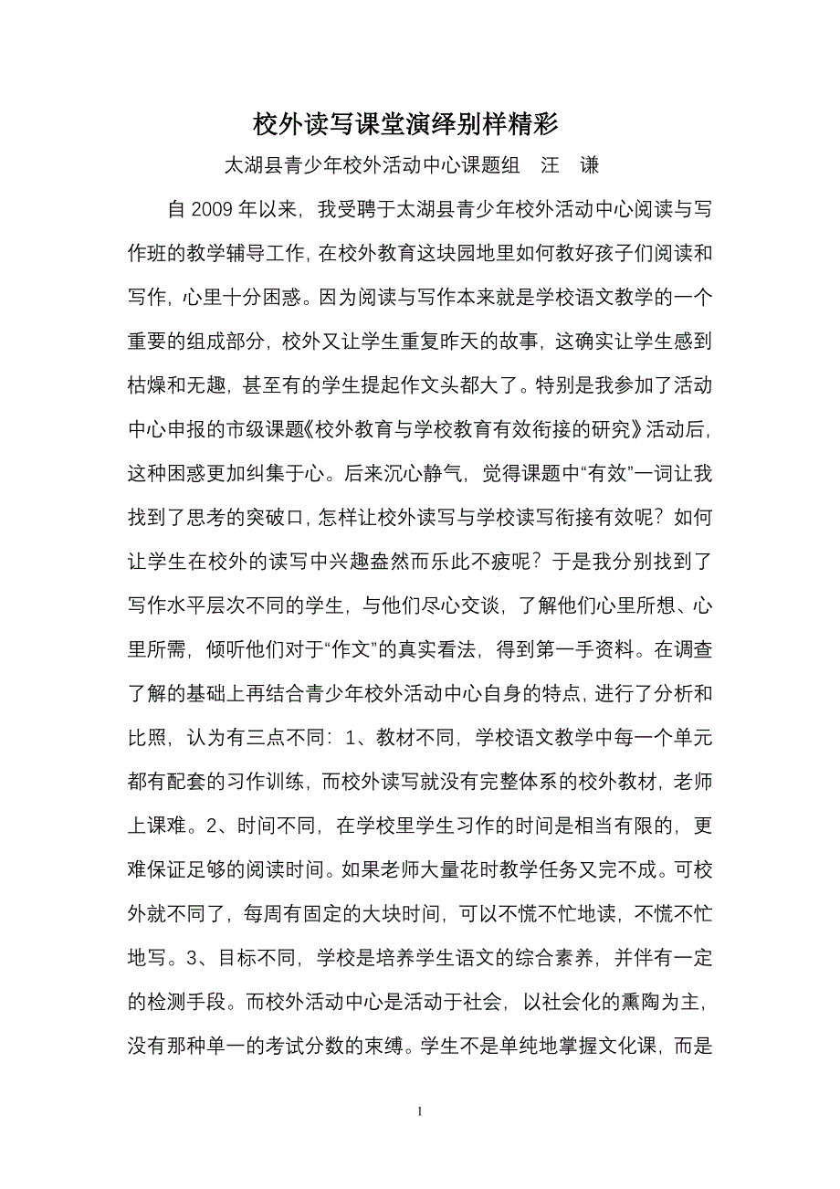 校外读写课堂演绎别样精彩.doc_第1页