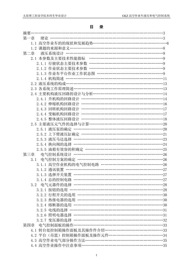 GKZ高空作业车液压和电气控制系统设计说明书