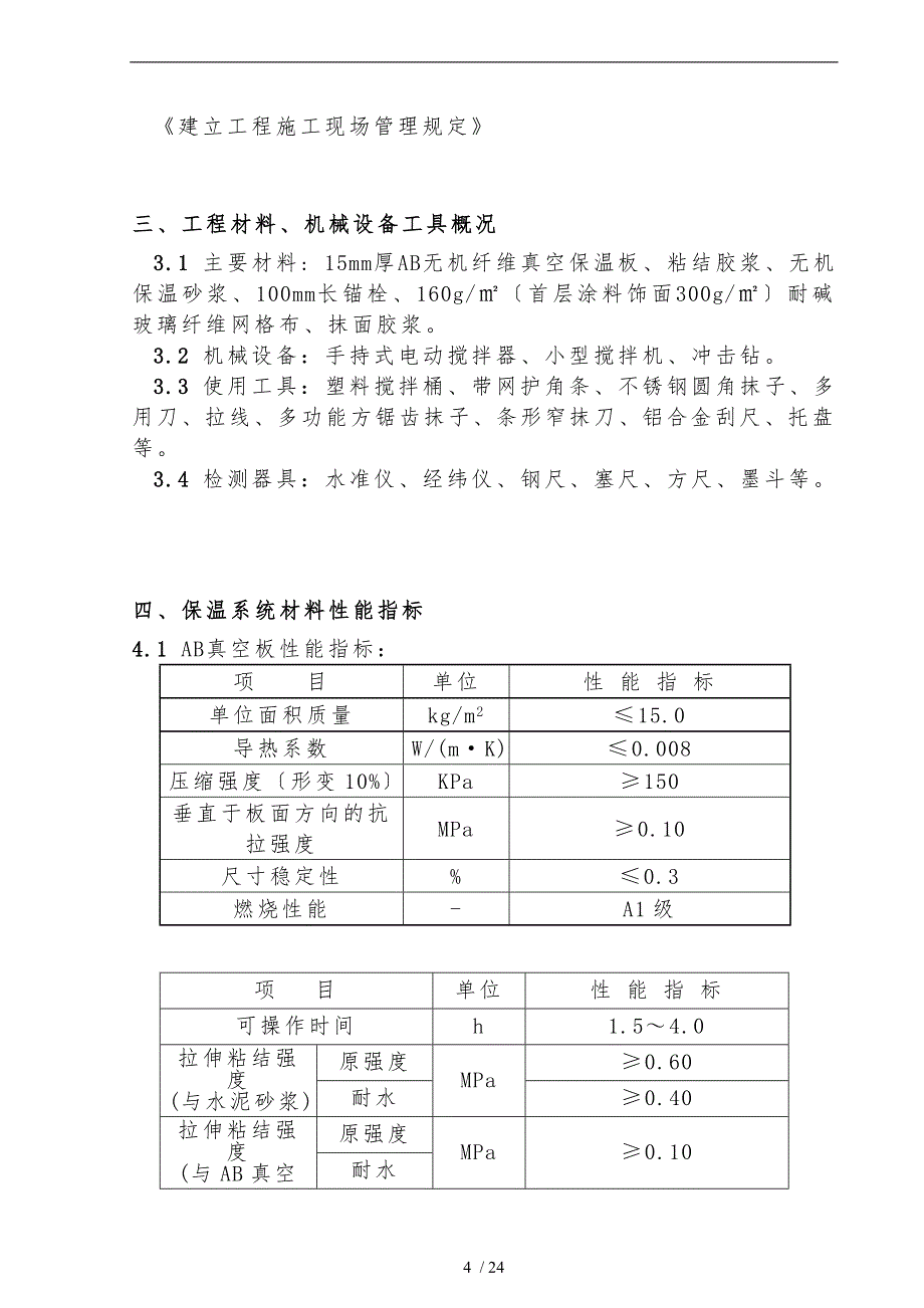 AB无机纤维真空保温板工程施工组织设计方案_第4页