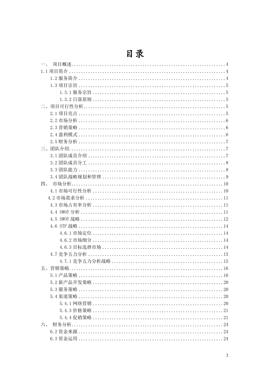 悠聚小屋项目申请立项可研报告.doc_第2页