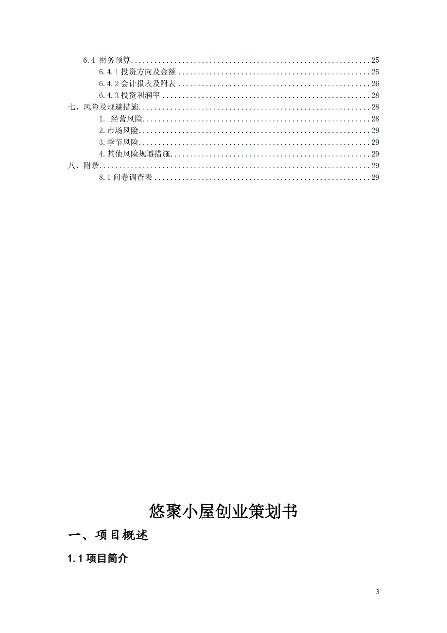 悠聚小屋项目申请立项可研报告.doc_第3页