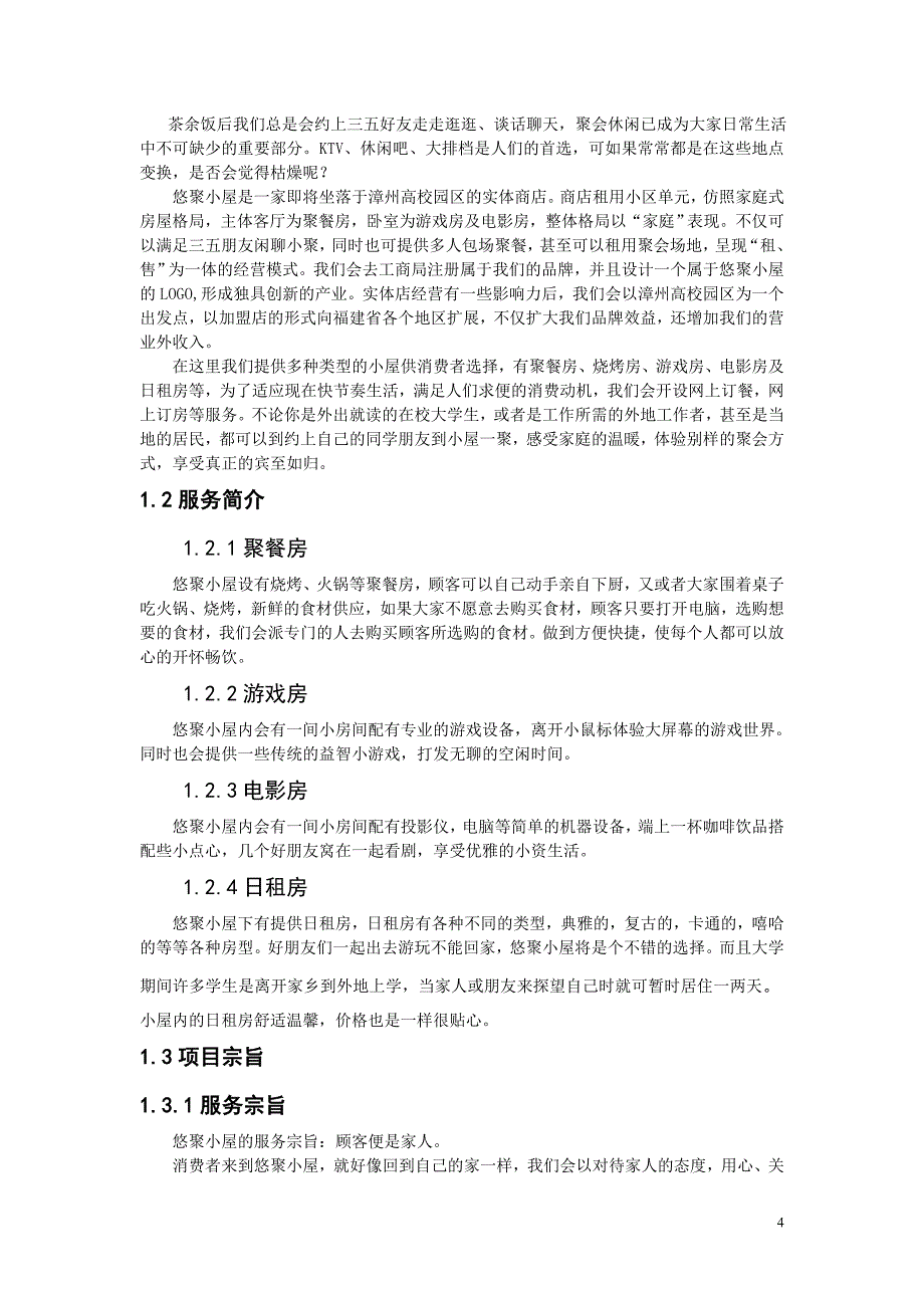 悠聚小屋项目申请立项可研报告.doc_第4页