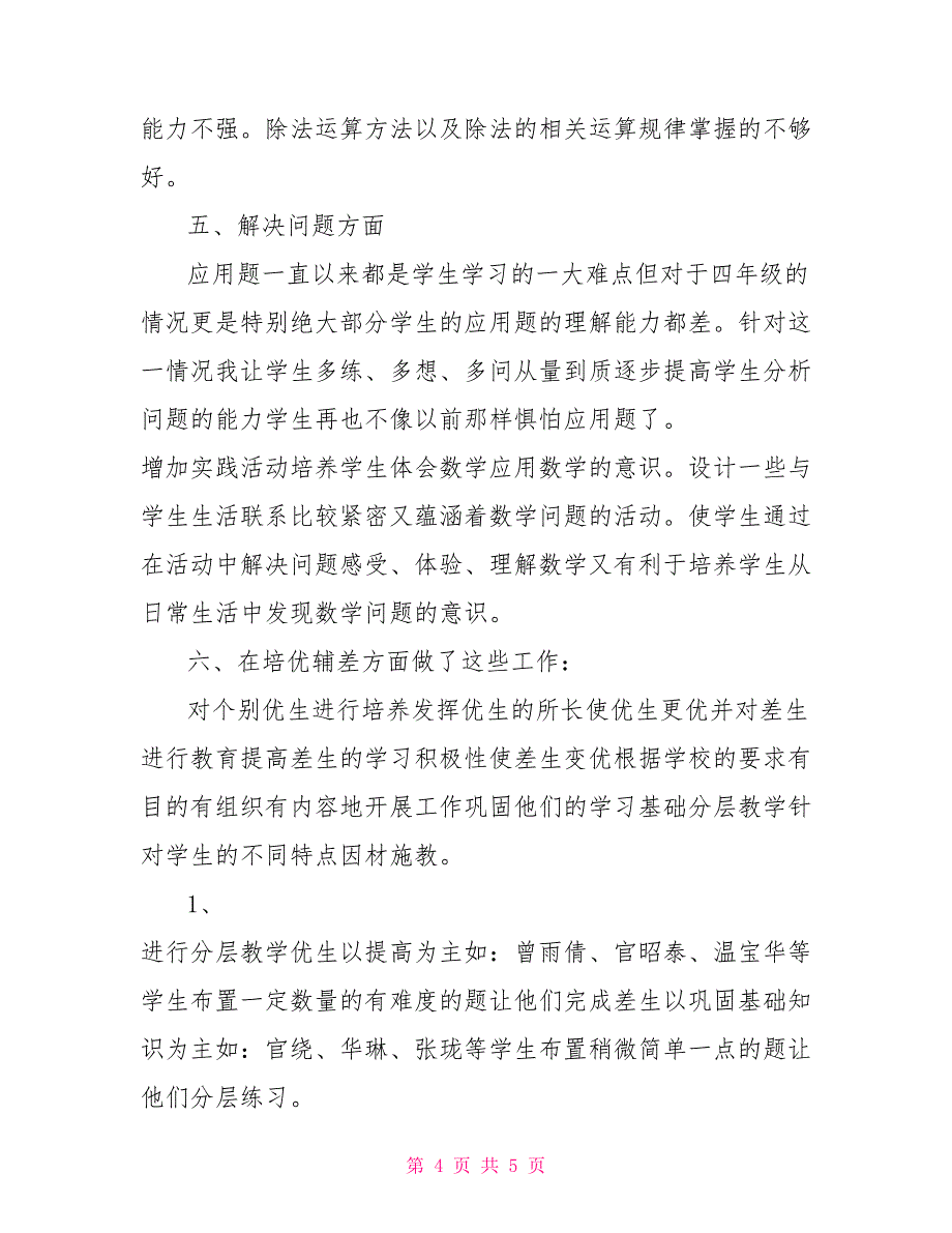 2021年四年级下学期小学数学老师工作总结_第4页