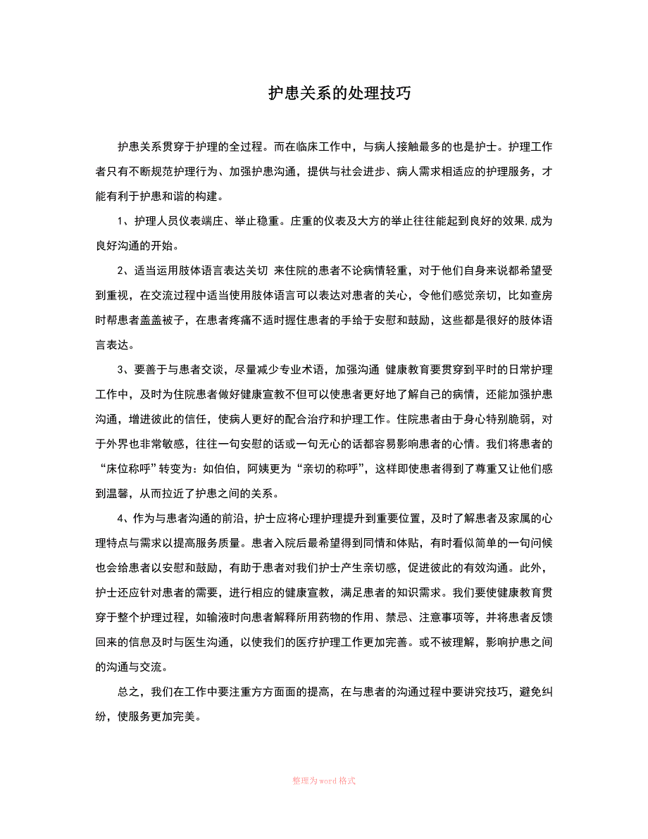护患关系的处理技巧_第1页