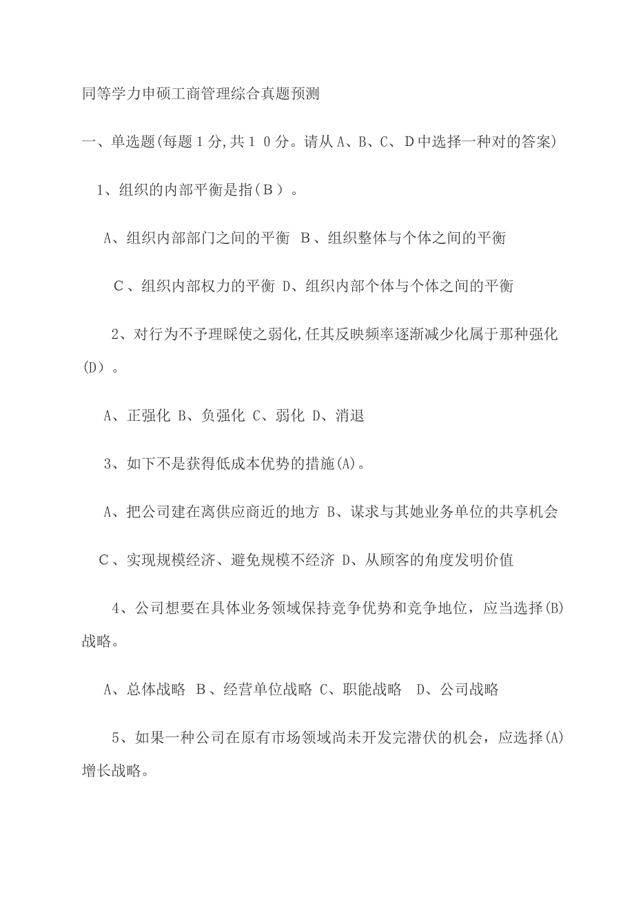 同等学力申硕工商管理综合真题_第1页