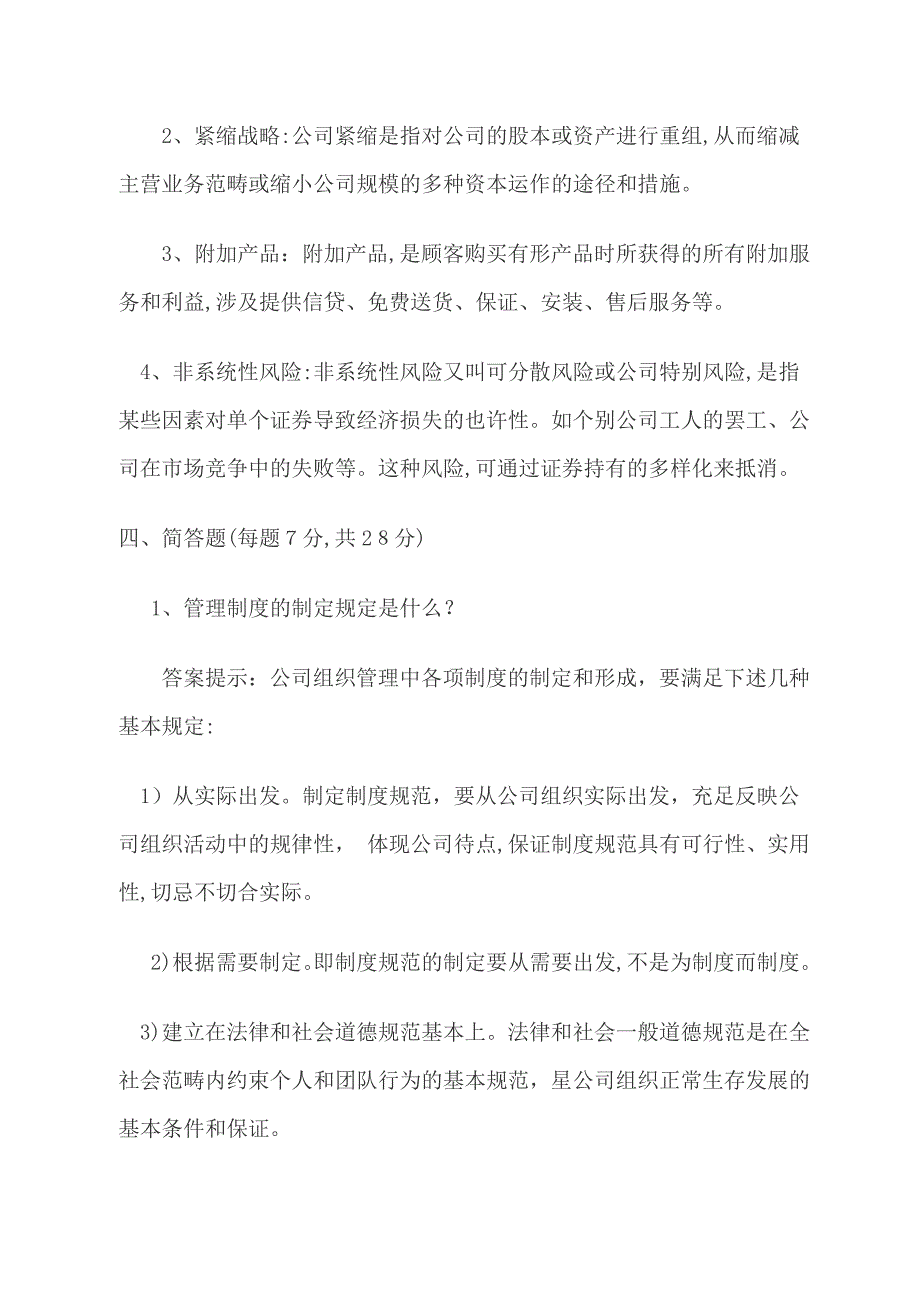 同等学力申硕工商管理综合真题_第4页